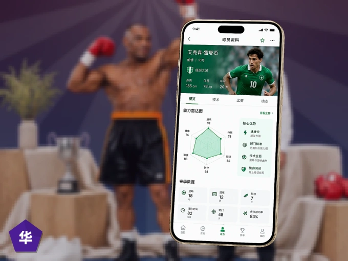 装好华体会 APP，看球体验更流畅