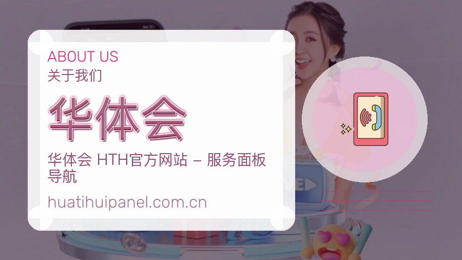 华体会品牌介绍